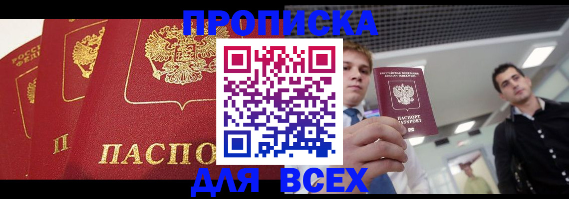 прописка поиск в Новочеркасске