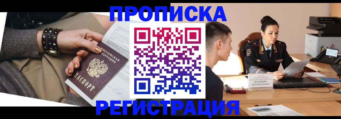 прописка гарантия в Новочеркасске